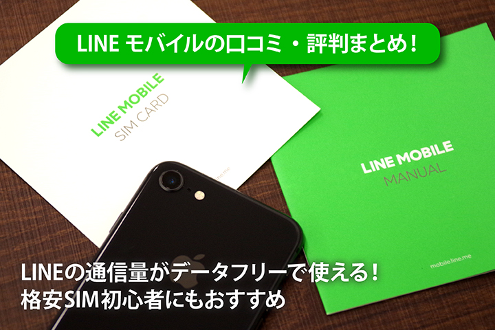 LINEモバイルの口コミ・評判まとめ! LINEの通信量がデータフリーで使える!格安SIM初心者にもおすすめ