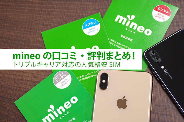 mineo(マイネオ)の口コミ・評判まとめ! トリプルキャリア対応の人気格安SIM
