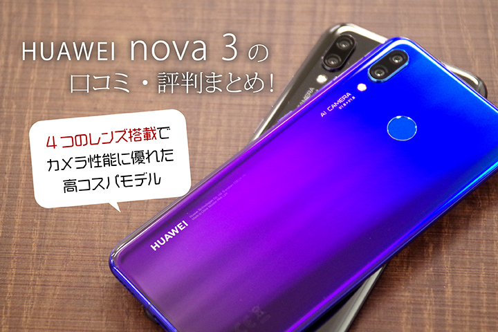 HUAWEI nova 3の口コミ・評判まとめ! 4つのレンズ搭載でカメラ性能に優れた高コスパモデル