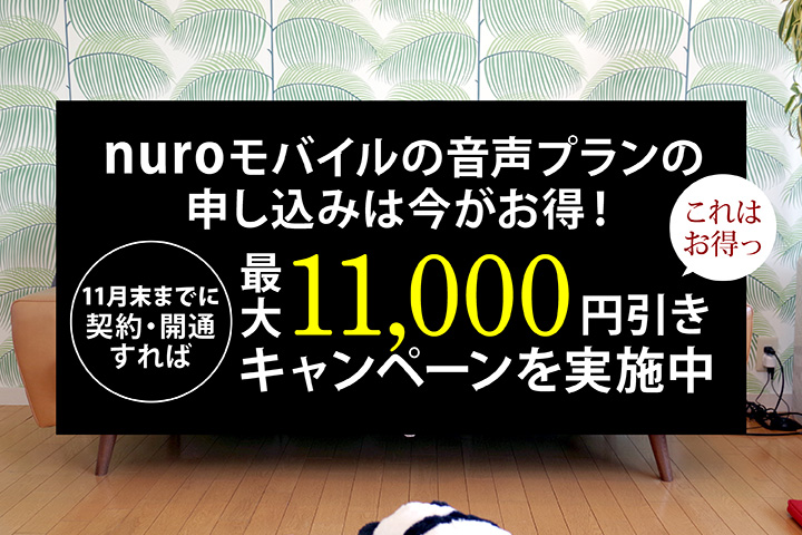 nuroモバイルの音声プランの申し込みは今がお得! 11月末までに契約・開通すれば最大10,200円引きのキャンペーンを実施中