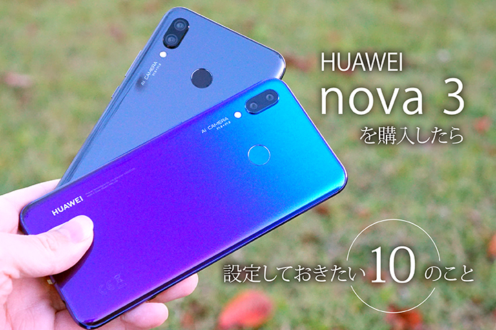 HUAWEI nova 3を購入したら設定しておきたい10のこと