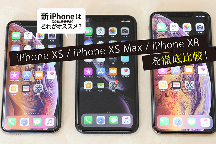 iPhone XS iPhone XS Max iPhone XRを徹底比較! 新iPhone(2018年モデル)はどれがオススメ?