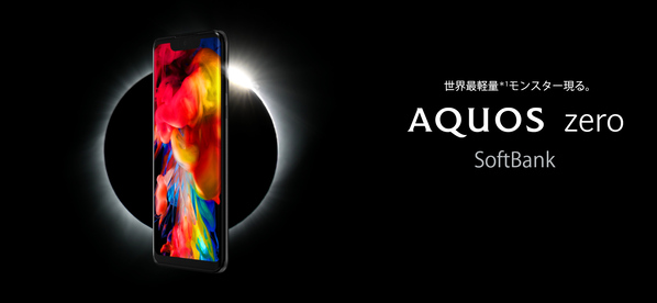 AQUOS zero:世界最軽量146g。使いやすさのすみずみにまでこだわったモデル