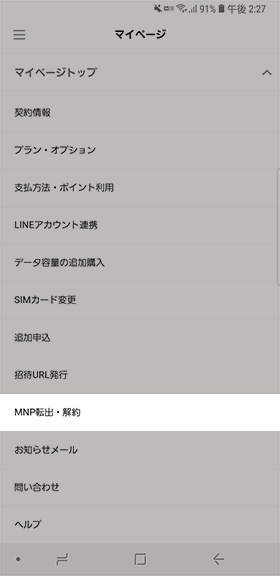 LINEモバイルの解約方法