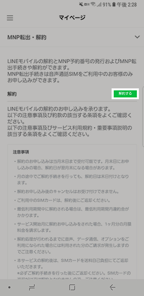 LINEモバイルの解約方法