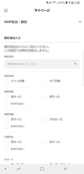 LINEモバイルの解約方法
