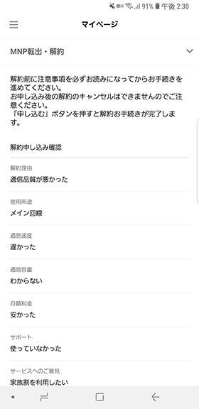 LINEモバイルの解約方法