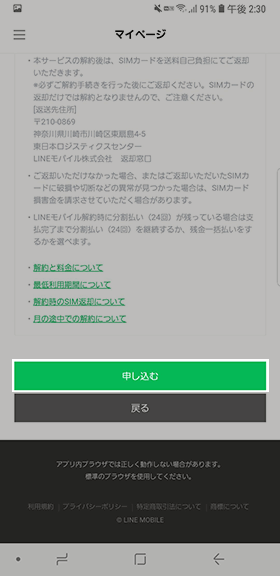 LINEモバイルの解約方法