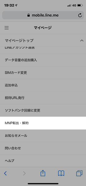LINEモバイルの解約方法