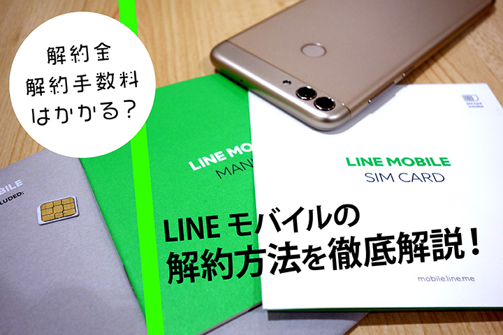 LINE(ライン)モバイルの解約方法を徹底解説! 解約金・解約手数料はかかる?