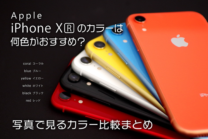 写真で見るiPhone XRのカラー比較!おすすめはどれ?