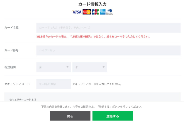 LINE Payカードの情報を入力