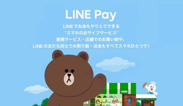 LINEが提供する電子マネーサービス「LINE Pay」
