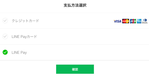 【支払方法選択】画面で【LINE Pay】を選択