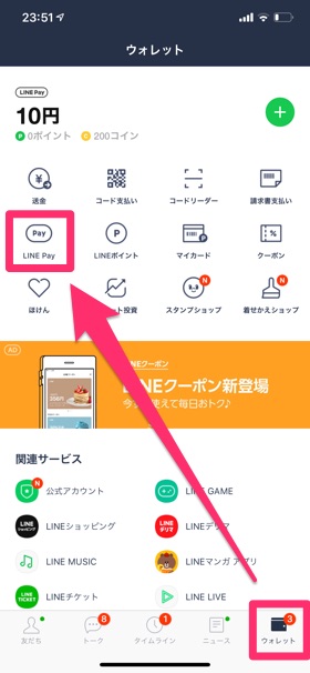 LINEアプリを起動し、【ウォレット】→【LINE Pay】の順に進む