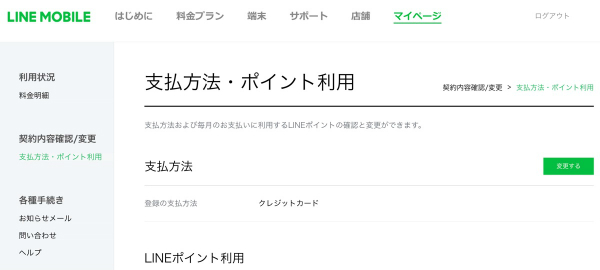 LINEモバイルのマイページ