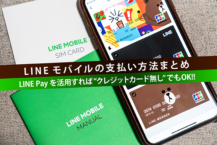 LINE(ライン)モバイルの支払い方法まとめ LINE Payを活用すれば“クレジットカード無し”でもOK!!