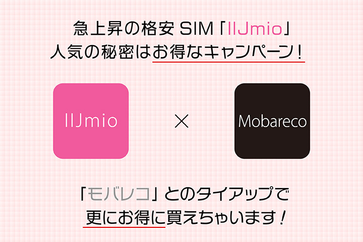 IIJmioモバレコタイアップキャンペーン
