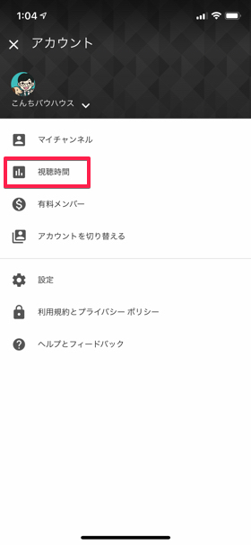 アカウントアイコン→視聴時間をタップ