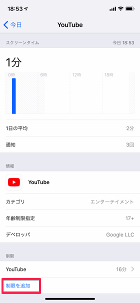 制限を追加をタップ