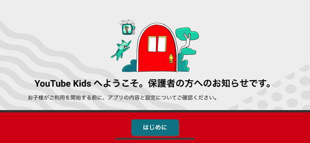 「はじめに」をタップして初期設定を進める