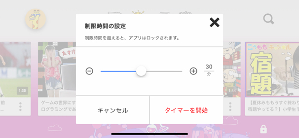 時間制限の設定