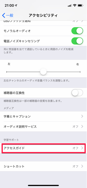 アクセスガイドをタップしてオンにする