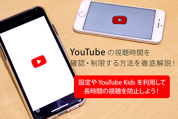 YouTubeの視聴時間を確認・制限する方法を徹底解説!設定やYouTube Kidsを利用して長時間の視聴を防止しよう!
