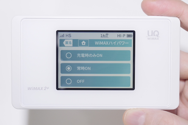 WiMAXハイパワーの設定画面