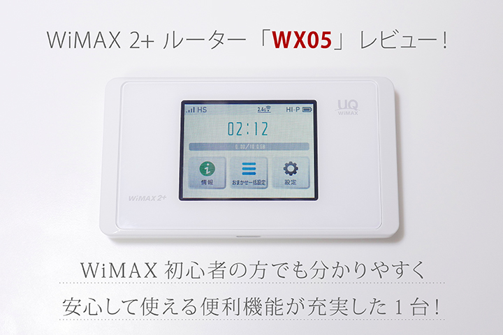 WiMAX 2+ ルーター「WX05」レビュー!WiMAX初心者の方でも分かりやすく安心して使える便利機能が充実した1台!
