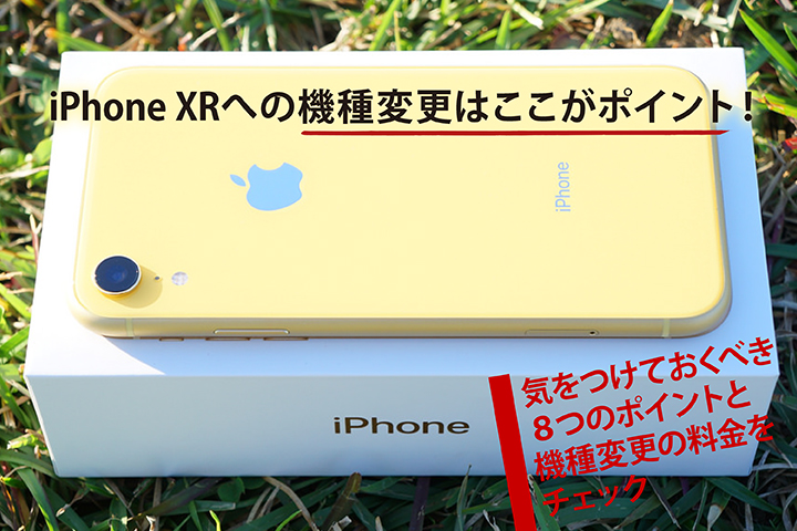 iPhone XRへの機種変更はここがポイント!気をつけておくべき8つのポイントと機種変更の料金をチェック