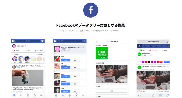 データフリーの対象になるFacebookの機能は?