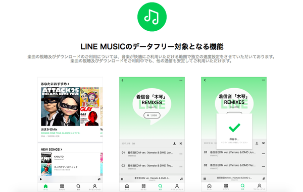 データフリーの対象になるLINE MUSICの機能は?