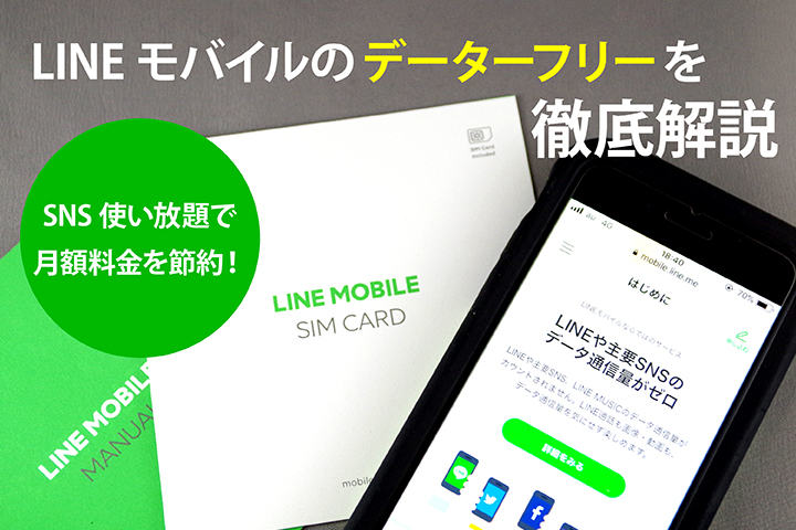 LINEモバイルの「データフリー(カウントフリー)」を徹底解説 SNS使い放題で月額料金を節約!
