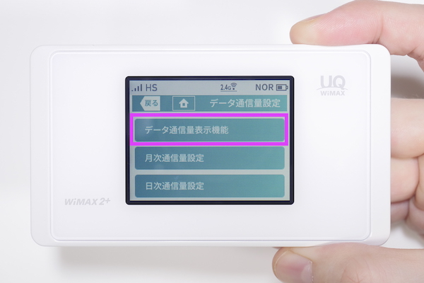 【データ通信量表示機能】をタップ
