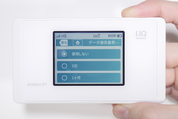 【データ通信量表示機能】の項目では「使用しない」「3日」「1ヶ月」から設定を選べる