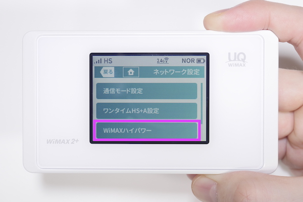 【メイン画面】→【設定】→【ネットワーク設定】→【WiMAXハイパワー】の順にタップ