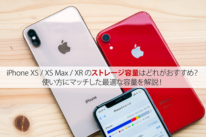 iPhone XS XS Max XRのストレージ容量はどれがおすすめ? 使い方にマッチした最適な容量を解説!