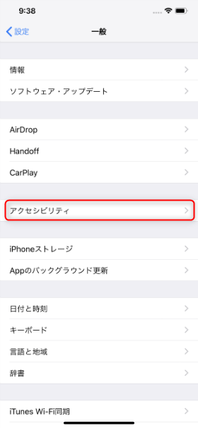 【設定】から【一般】→【アクセシビリティ】の順に進む