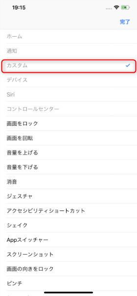 【カスタム】にチェックが入っているので、【スクリーンショット】を選択して【完了】をタップ