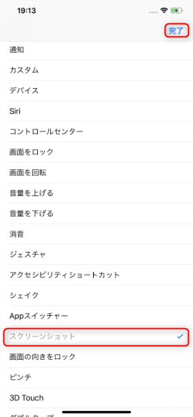 【カスタム】にチェックが入っているので、【スクリーンショット】を選択して【完了】をタップ