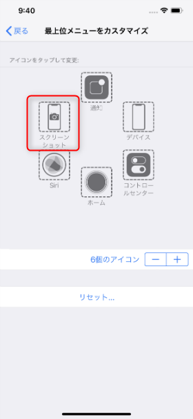 アイコンが【スクリーンショット】変わったことを確認し、1つ前に戻って【AssistiveTouch】をONにする