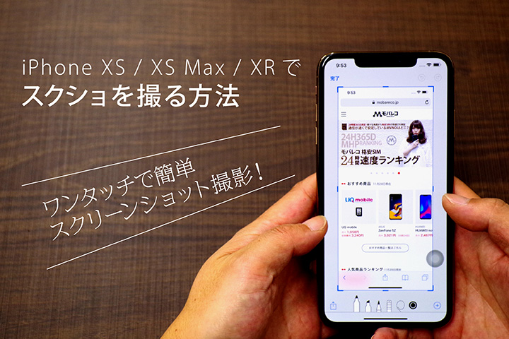 iPhone XS XS Max XRでスクショを撮る方法 ワンタッチで簡単スクリーンショット撮影!