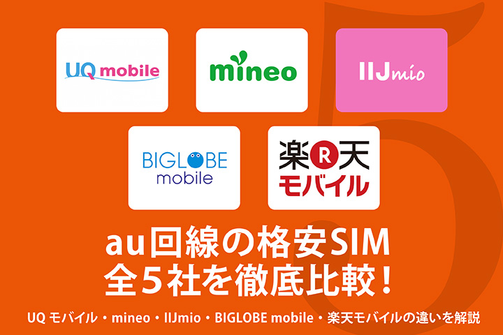 au回線の格安SIM全5社を徹底比較!UQ mobile・mineo・IIJmio・BIGLOBEモバイル・楽天モバイルの違いを解説