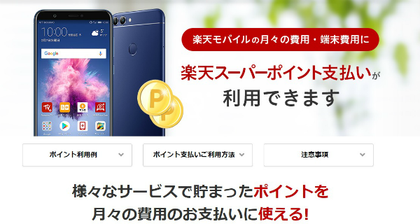 「楽天ポイントが貯まる・使える」のも楽天モバイルの大きな特徴