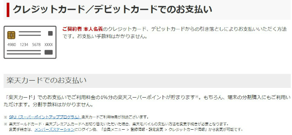 楽天モバイルは、デビットカードや口座引き落としに対応した希少な格安SIM