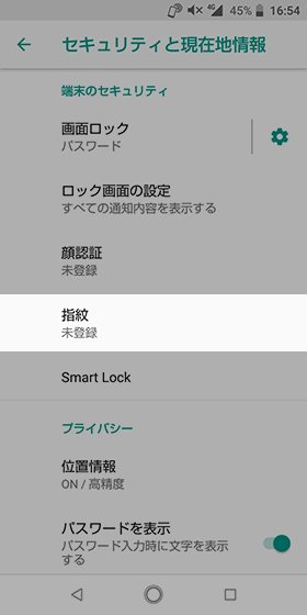 設定から【セキュリティと現在地情報】→【指紋】の順にタップ