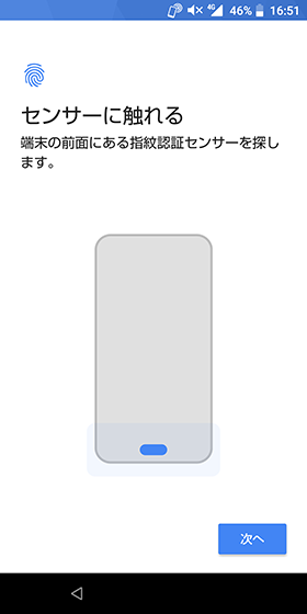 端末の前面にある指紋情報センサーに指を軽く押し当てる