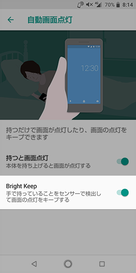 【Bright Keep】を有効にする