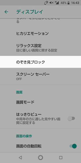 【のぞき見ブロック】の項目から設定をONにする